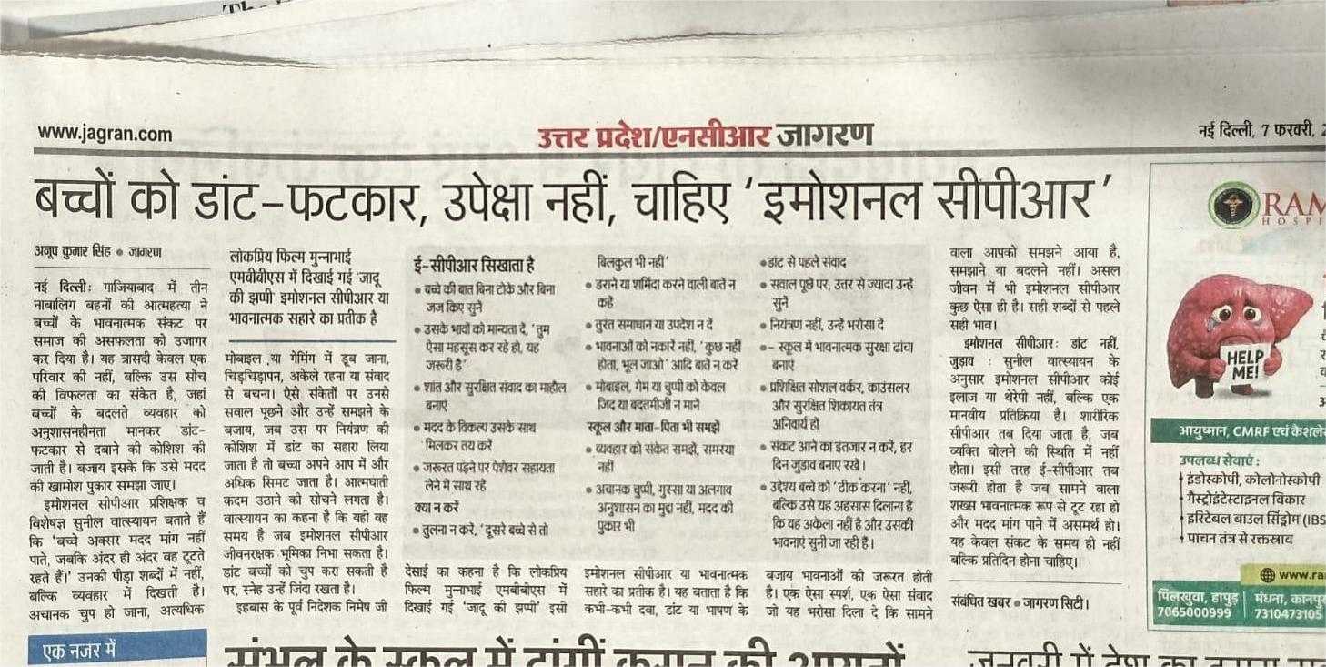 बच्चे और किशोर अक्सर मदद माँग नहीं पाते—इसलिए इंतज़ार करना खतरनाक हो सकता है। जैसे CPR तब दिया जाता है जब व्यक्ति खुद कुछ कहने की स्थिति में नहीं होता, वैसे ही eCPR तब ज़रूरी है जब भावनात्मक हृदय चुपचाप टूट रहा हो।
इमोशनल CPR कोई एक दिन का अभ्यास नहीं है—यह हर दिन, हर बार अपनाया जाने वाला मानवीय दायित्व है। अगर हम समय रहते जुड़ना सीख लें, तो शायद बहुत पहले ही ज़िंदगियाँ बचाई जा सकती हैं।